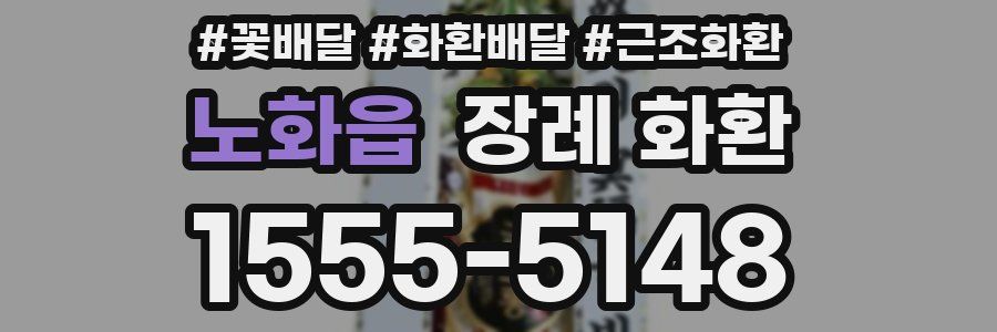 노화읍 장례 화환