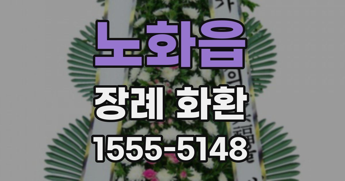 노화읍 장례 화환