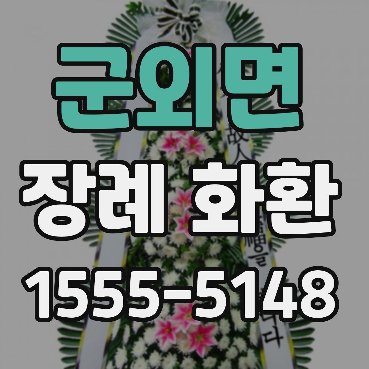 군외면 장례 화환