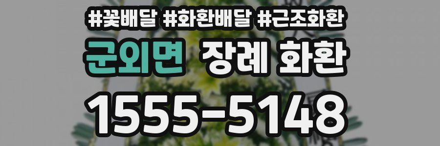 군외면 장례 화환