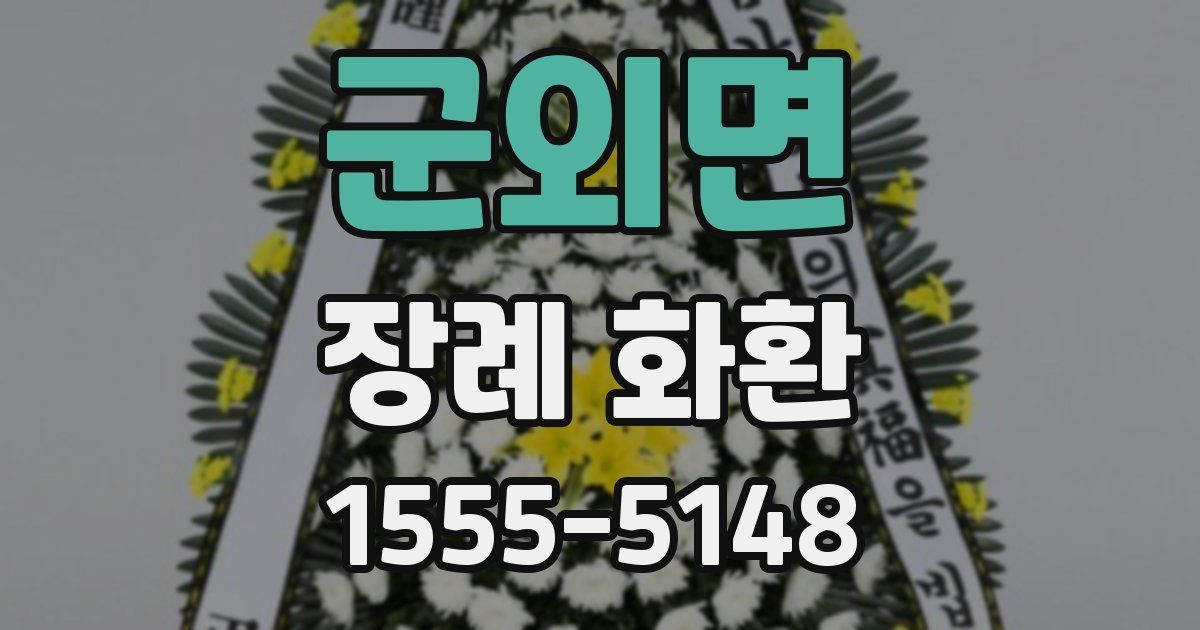군외면 장례 화환