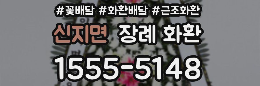 신지면 장례 화환