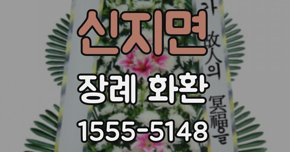 신지면 장례 화환