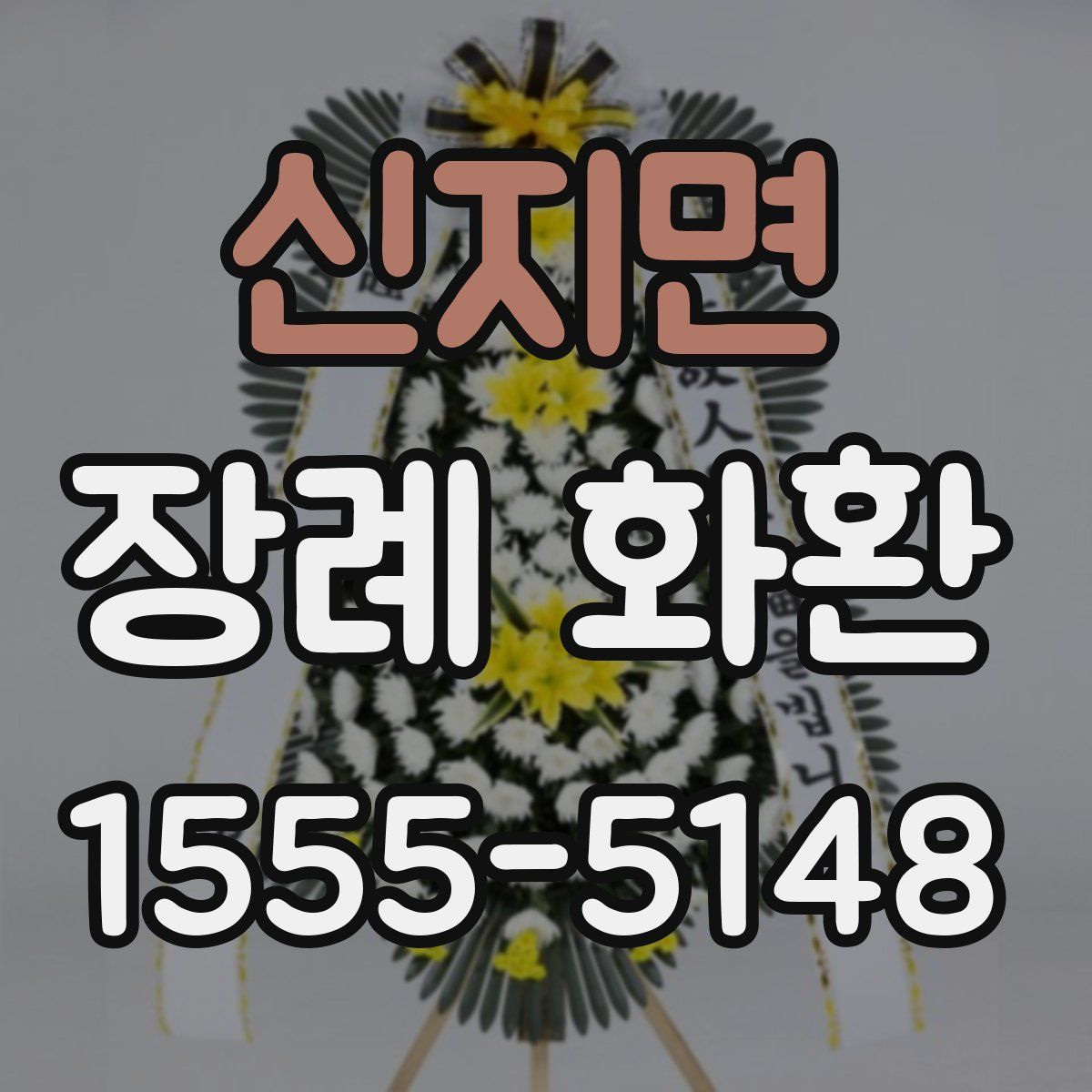 신지면 장례 화환