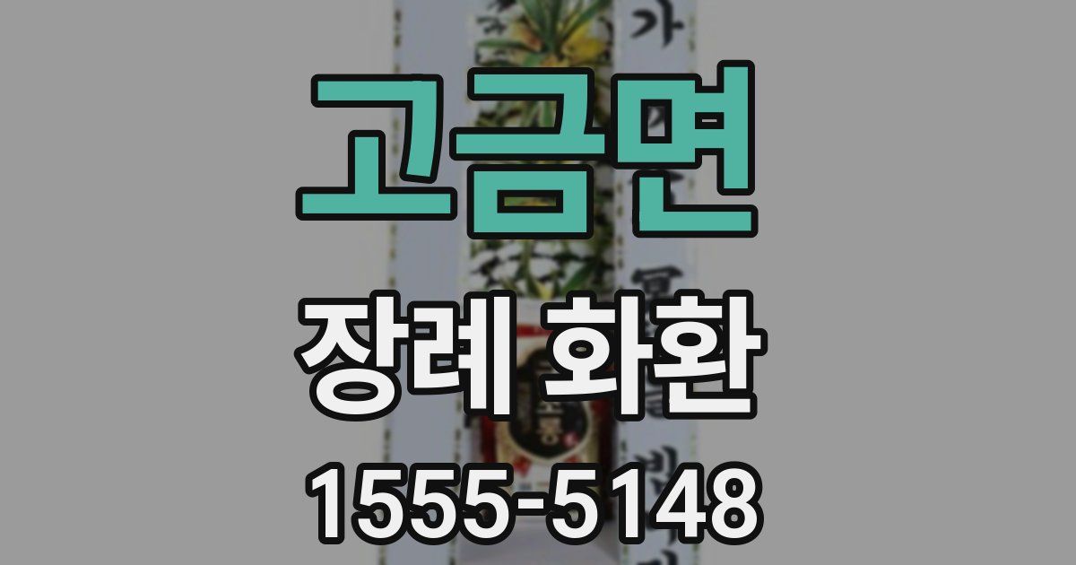 고금면 장례 화환