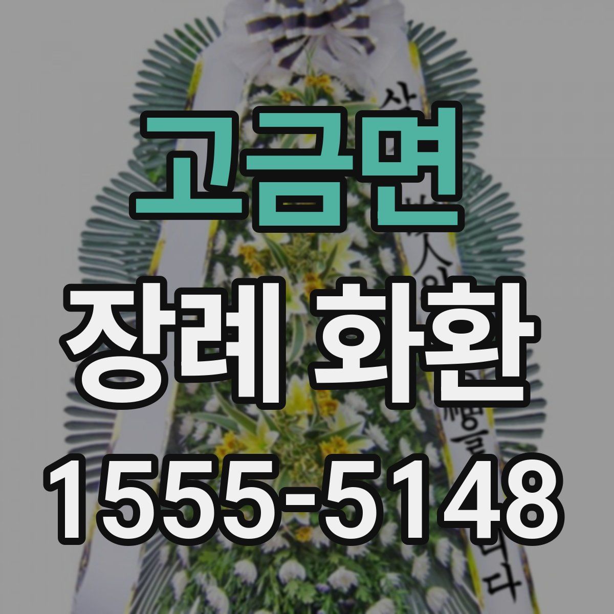 고금면 장례 화환