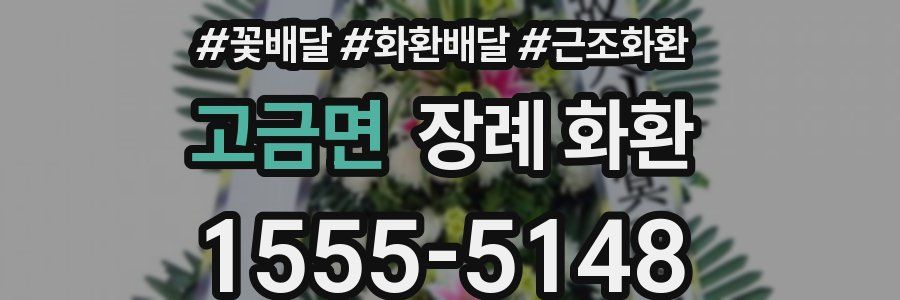 고금면 장례 화환