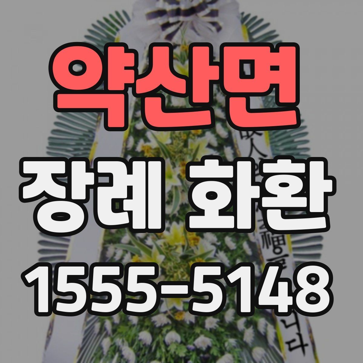 약산면 장례 화환 구성별 인상 차이와 활용
