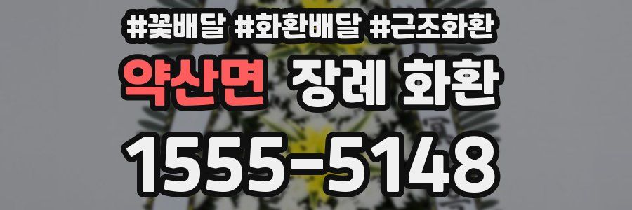 약산면 장례 화환