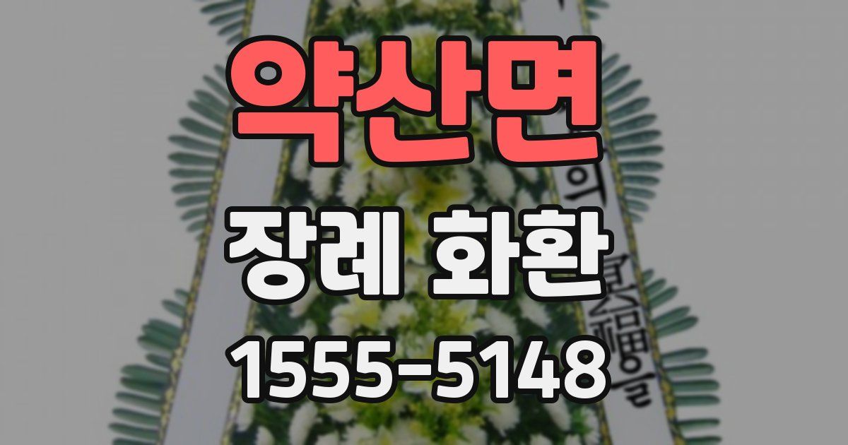 약산면 장례 화환