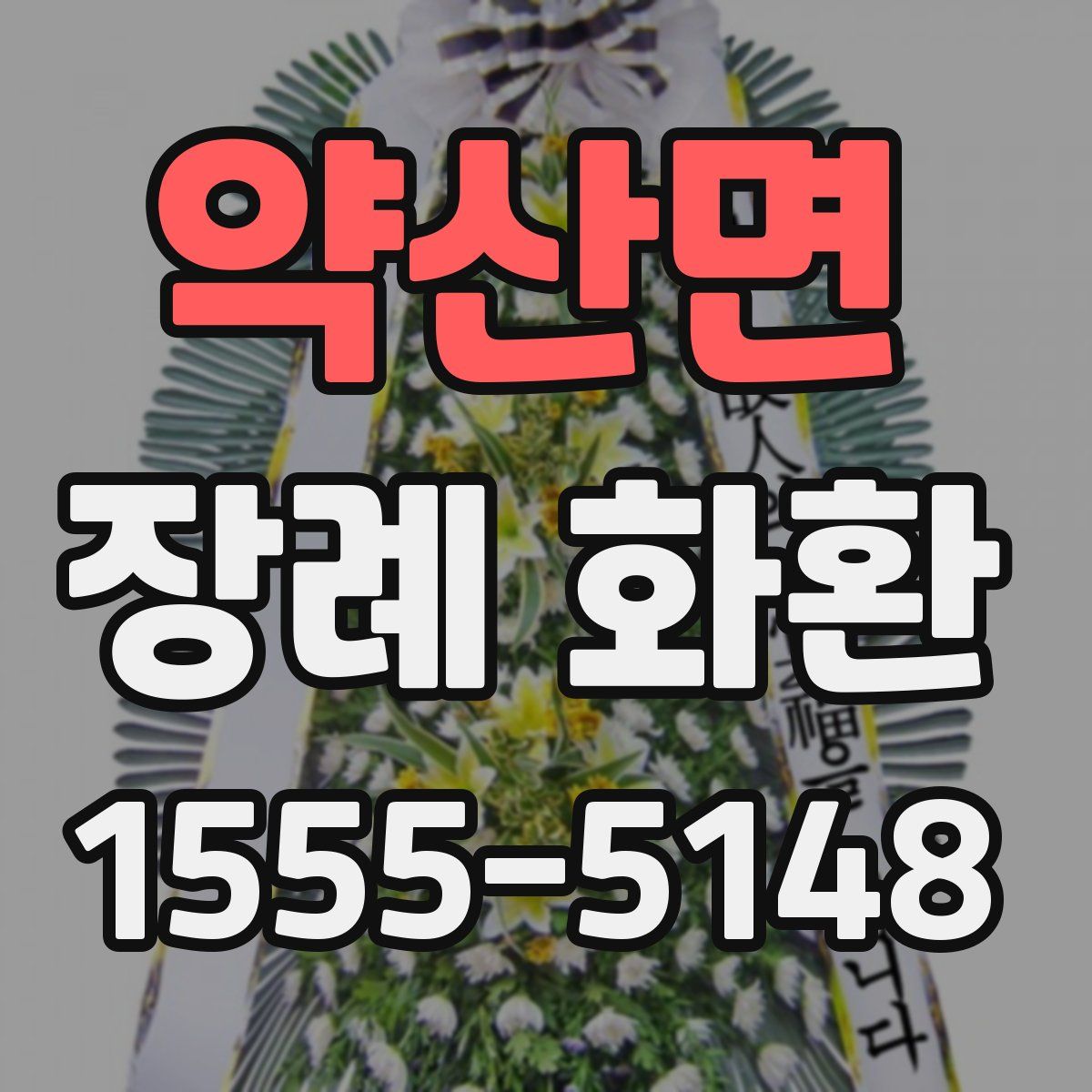 약산면 장례 화환