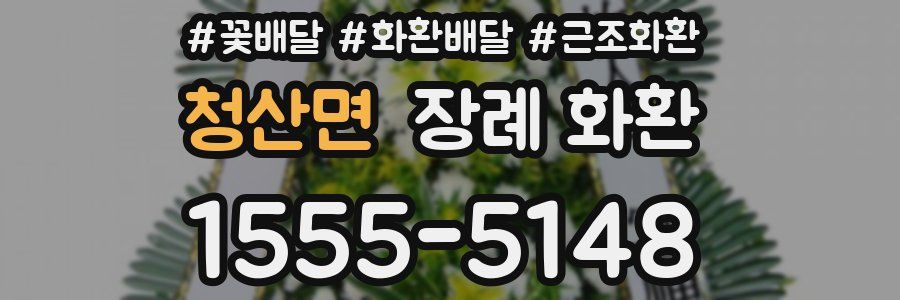 청산면 장례 화환