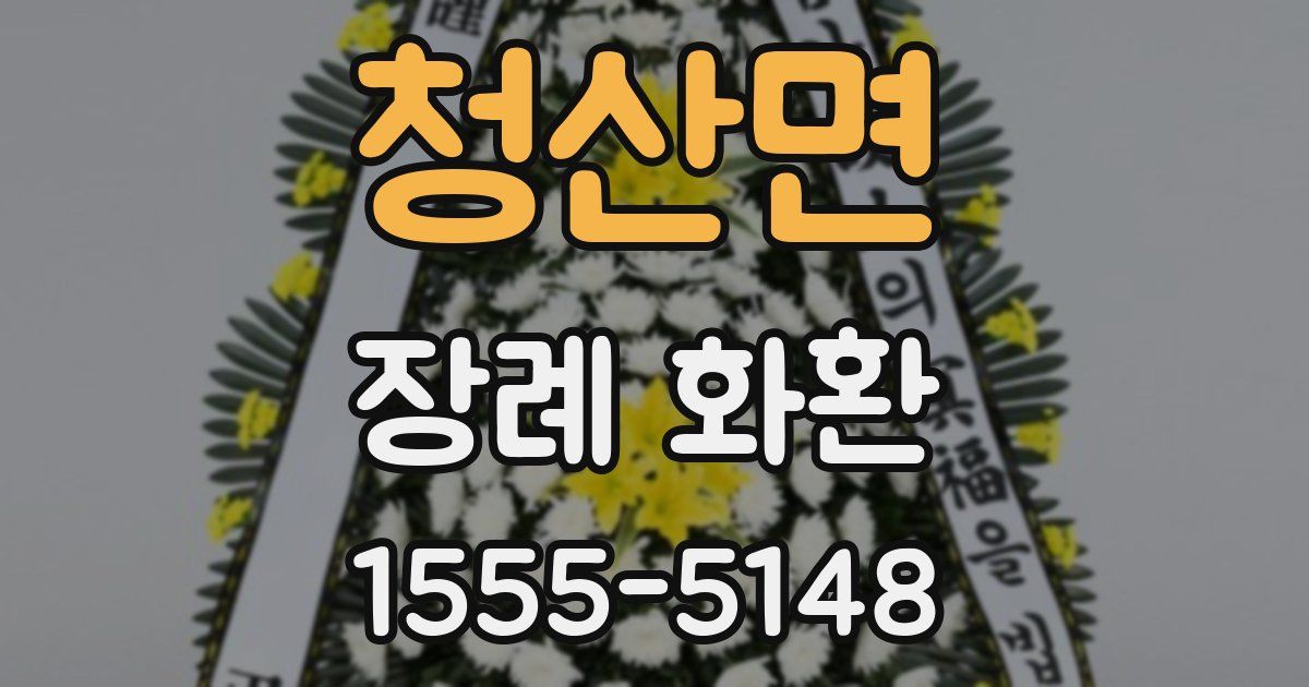 청산면 장례 화환