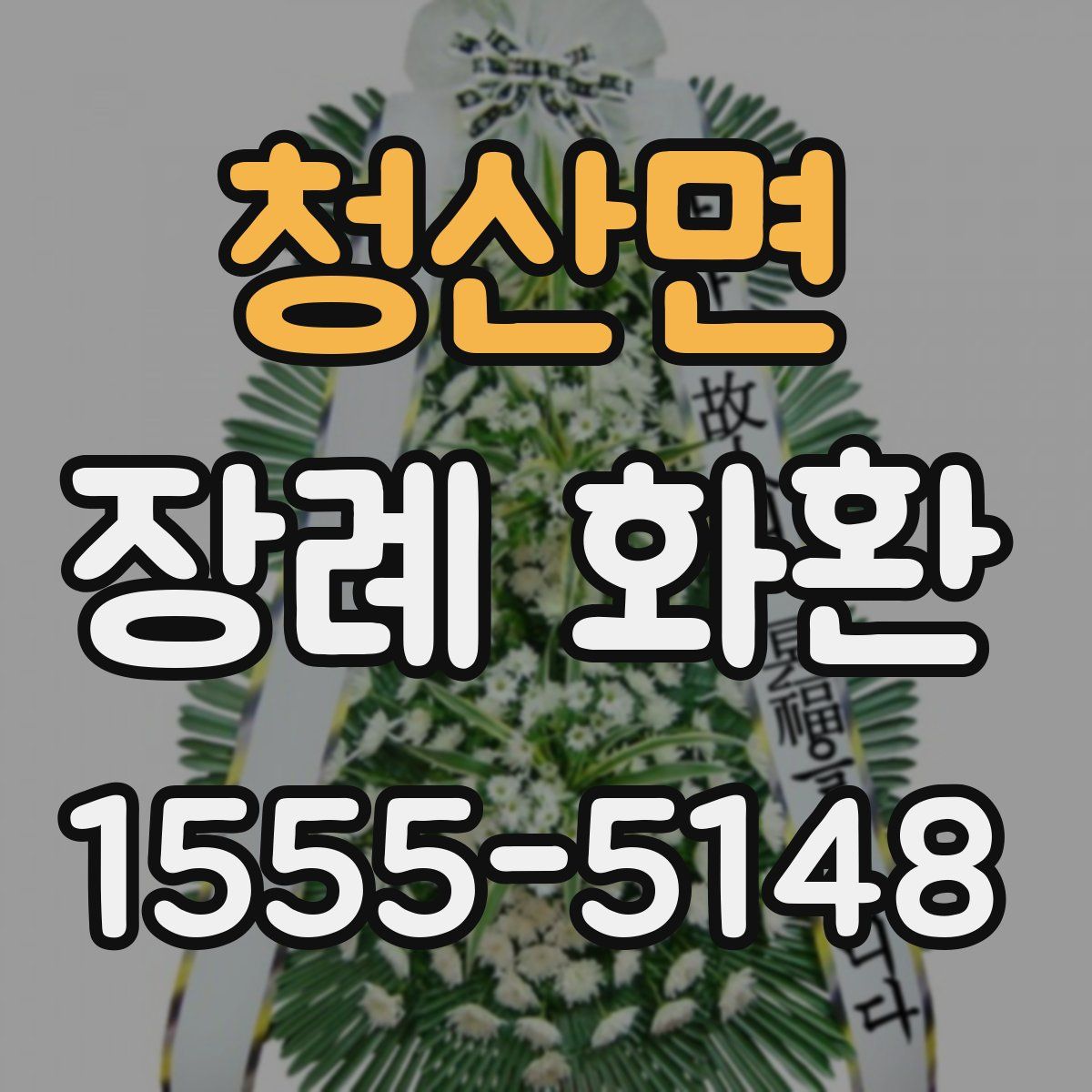 청산면 장례 화환