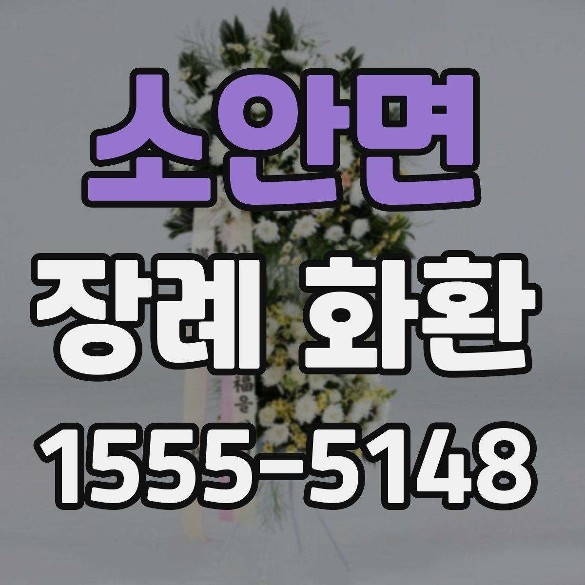 소안면 장례 화환 문구 작성 전 알아야 할 기본