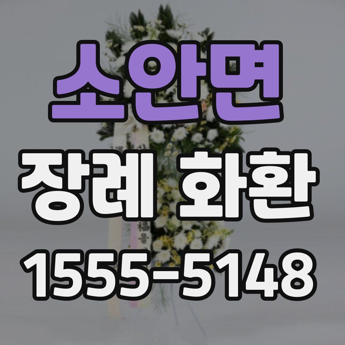 소안면 장례 화환