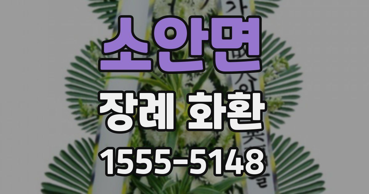 소안면 장례 화환