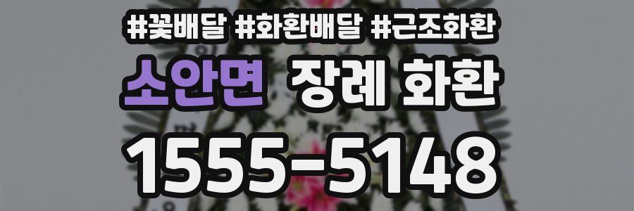 소안면 장례 화환