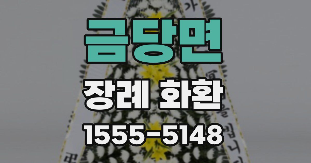 금당면 장례 화환