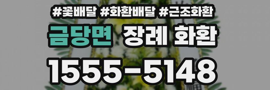 금당면 장례 화환
