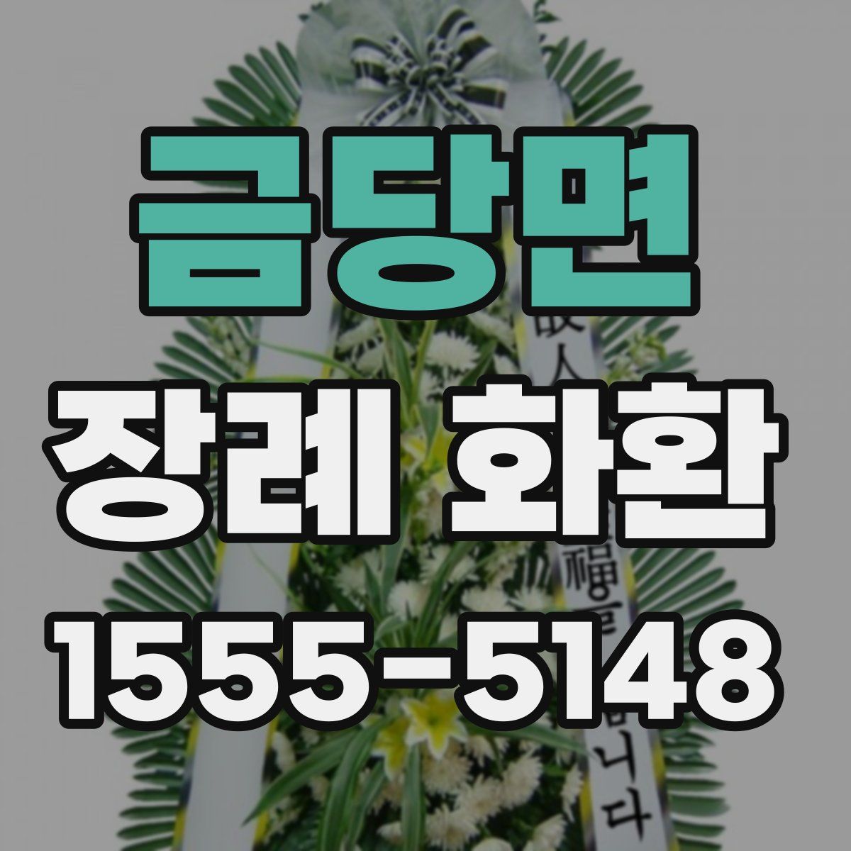 금당면 장례 화환