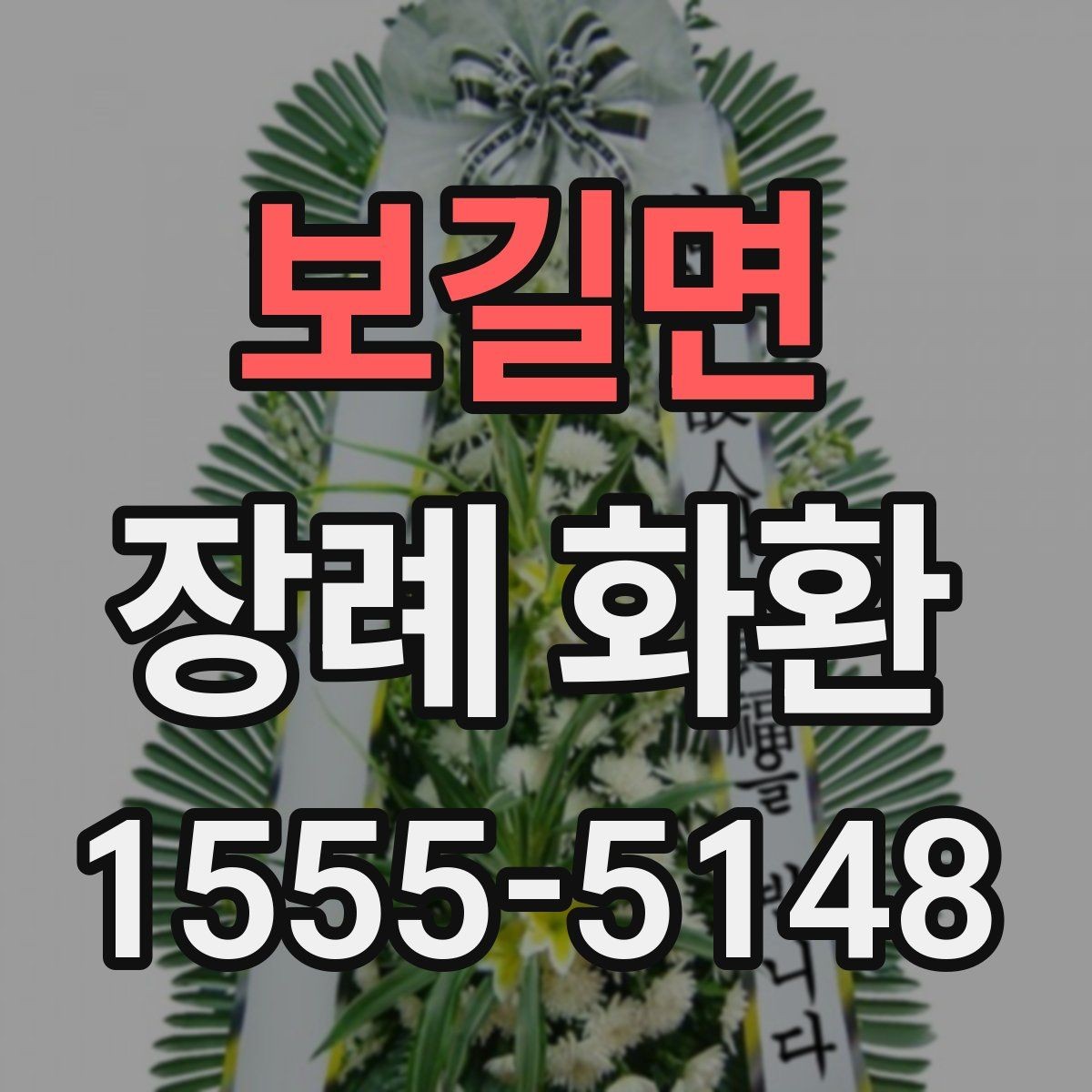 보길면 장례 화환 배송 서비스 고를 때 참고할 점