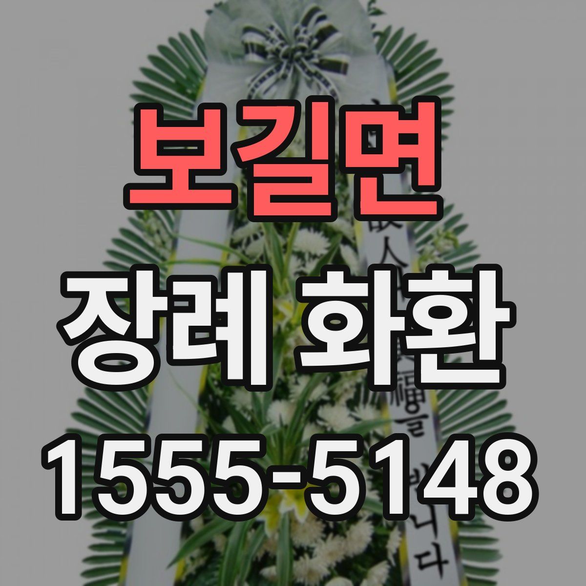 보길면 장례 화환