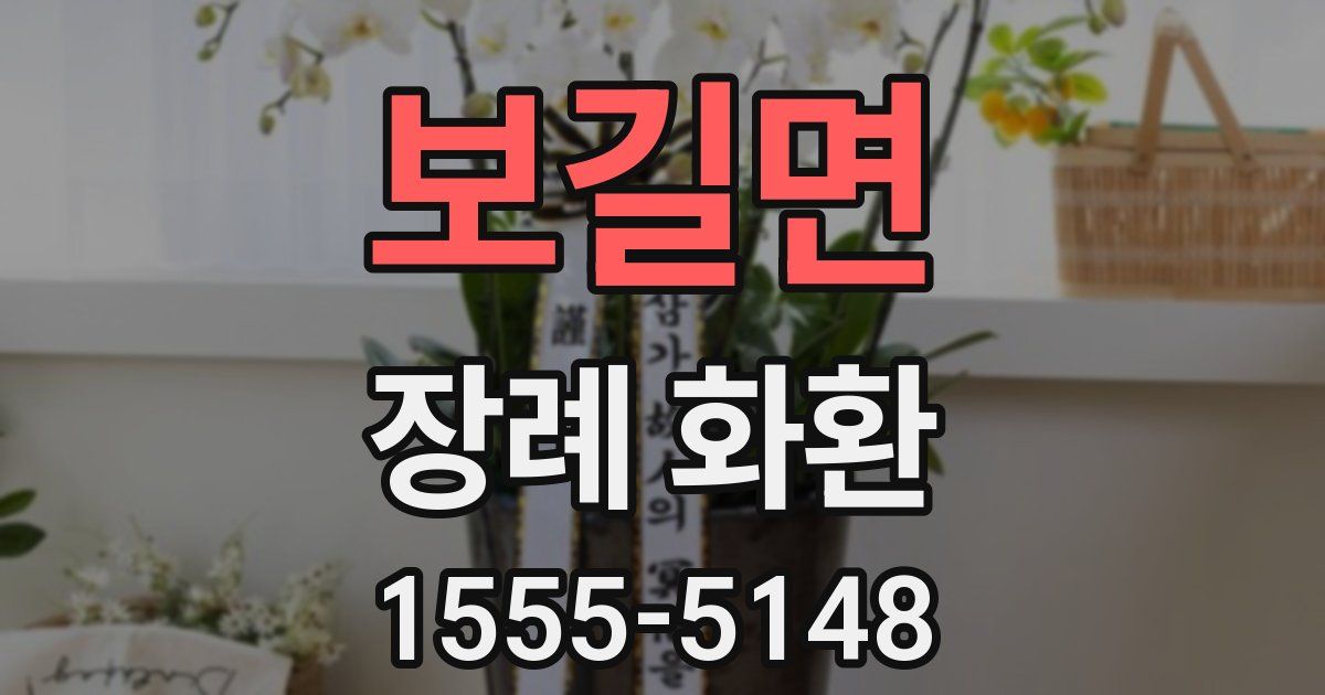보길면 장례 화환