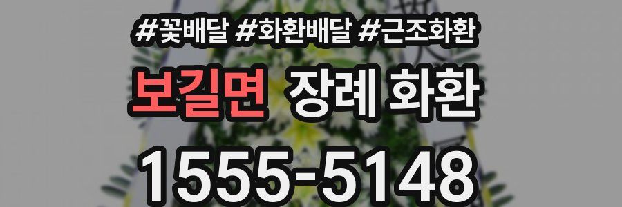 보길면 장례 화환