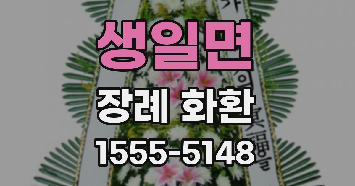 생일면 장례 화환