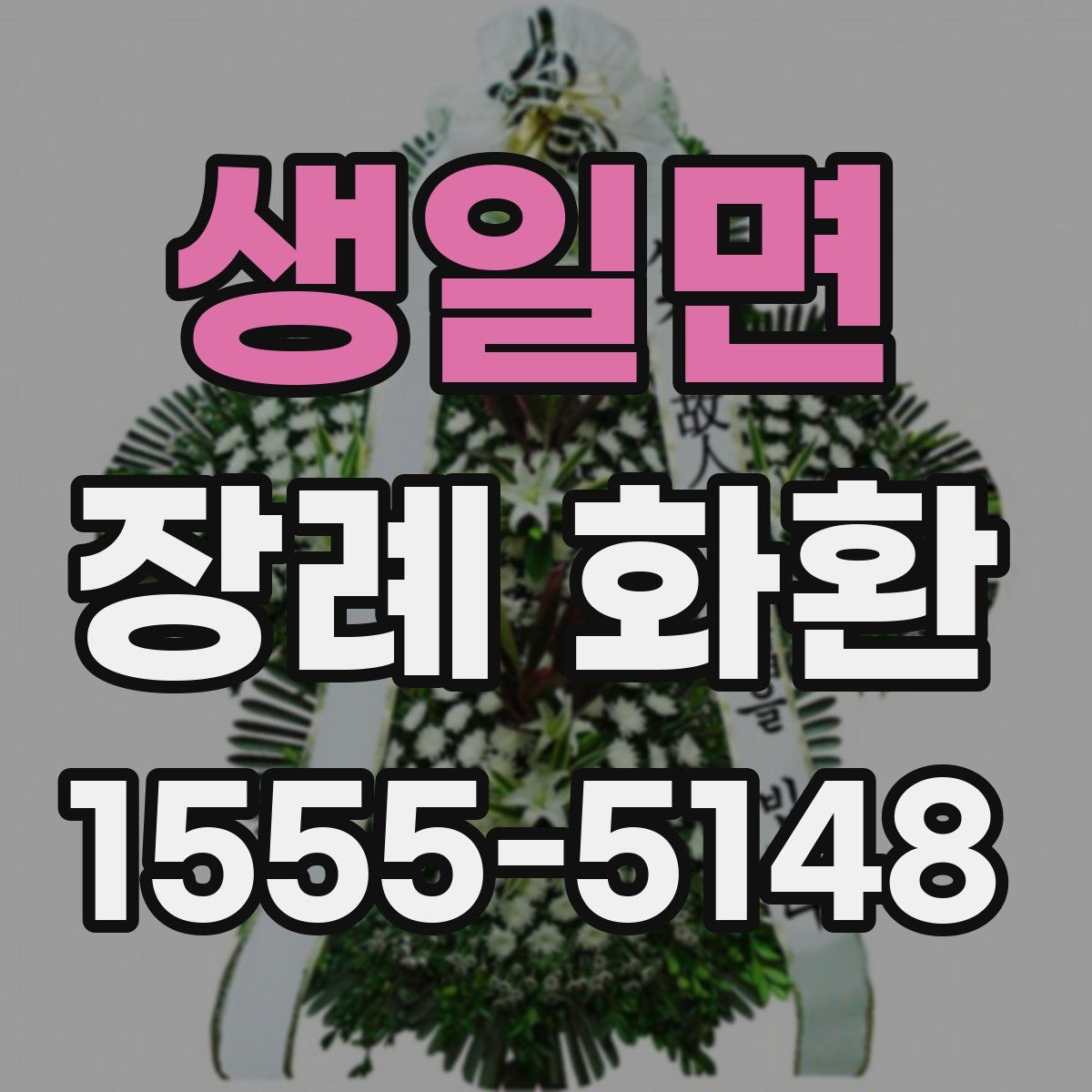 생일면 장례 화환