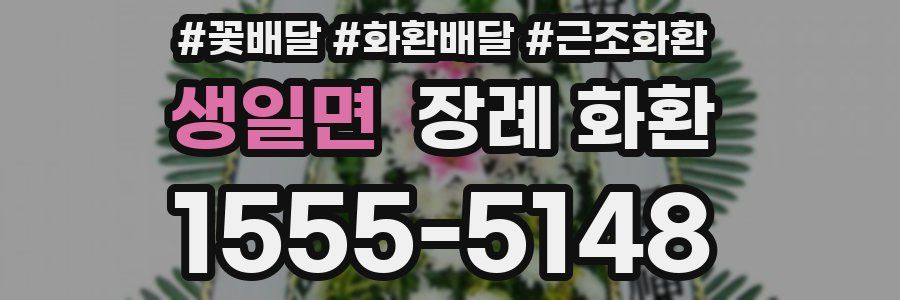 생일면 장례 화환