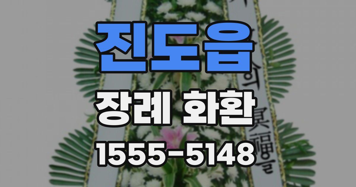 진도읍 장례 화환