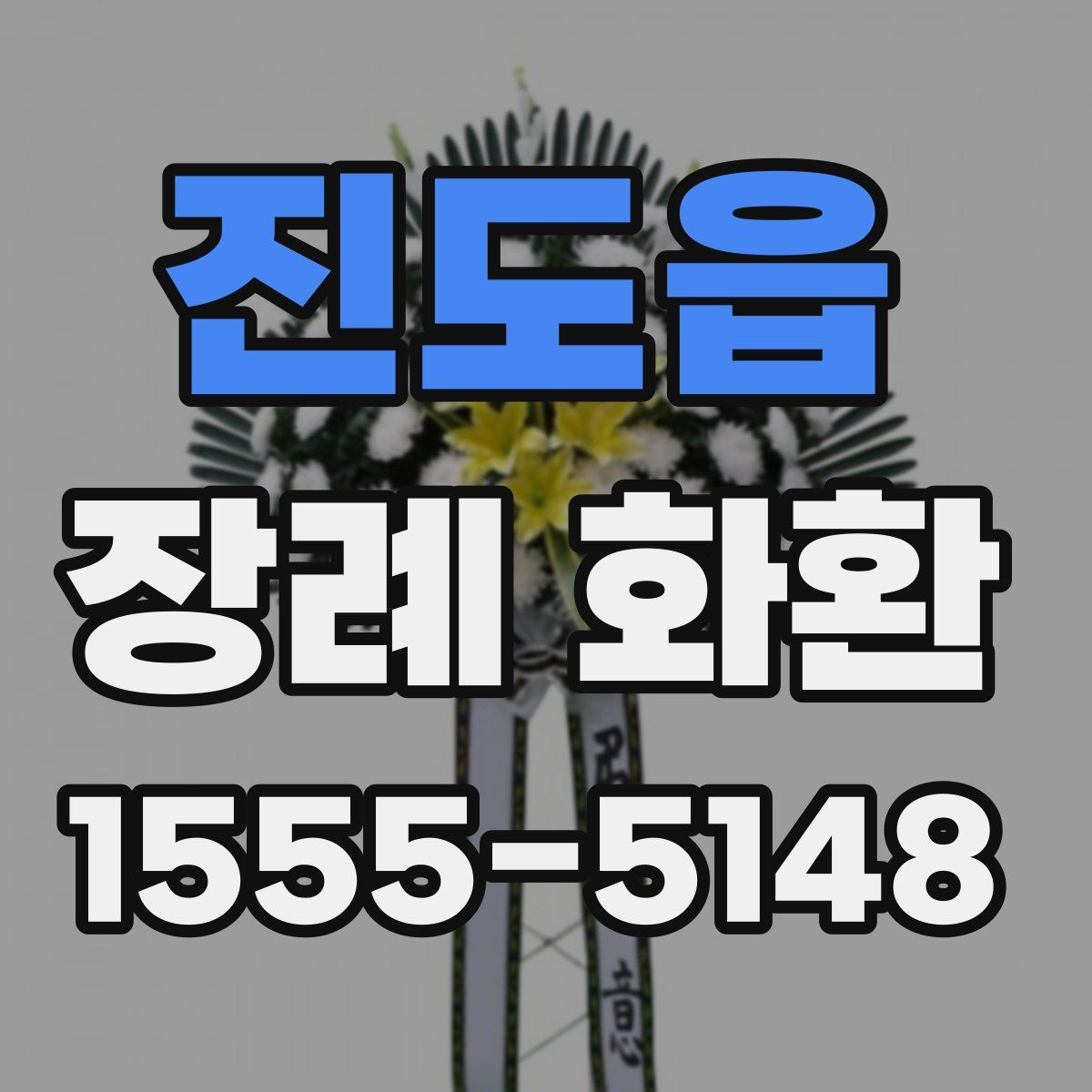진도읍 장례 화환