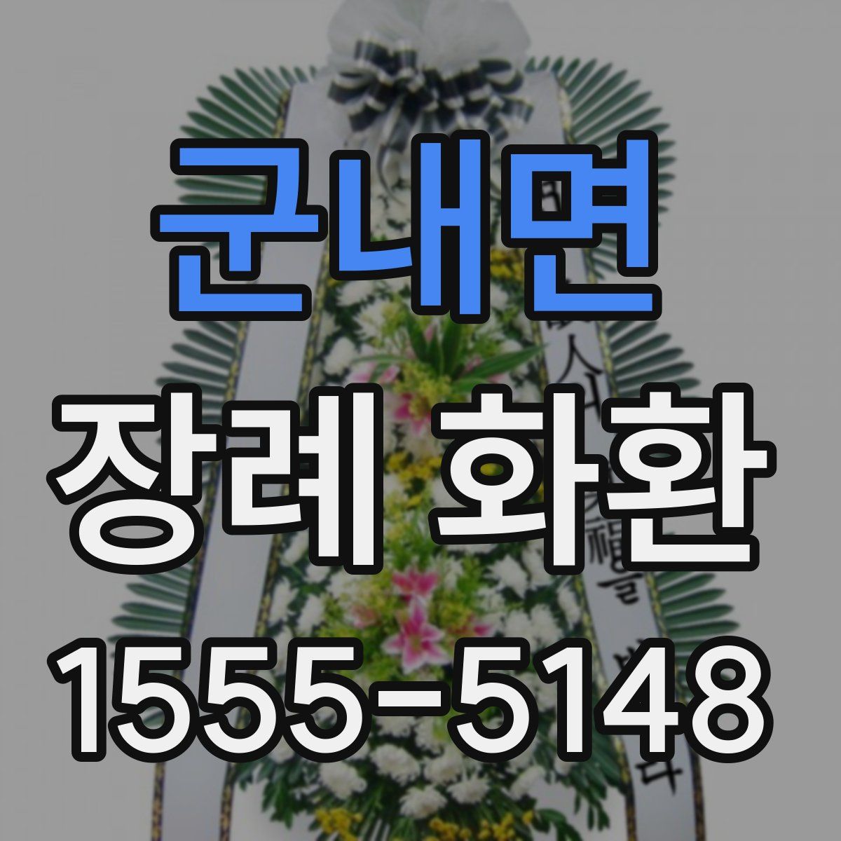 군내면 장례 화환