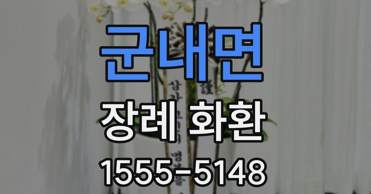 군내면 장례 화환