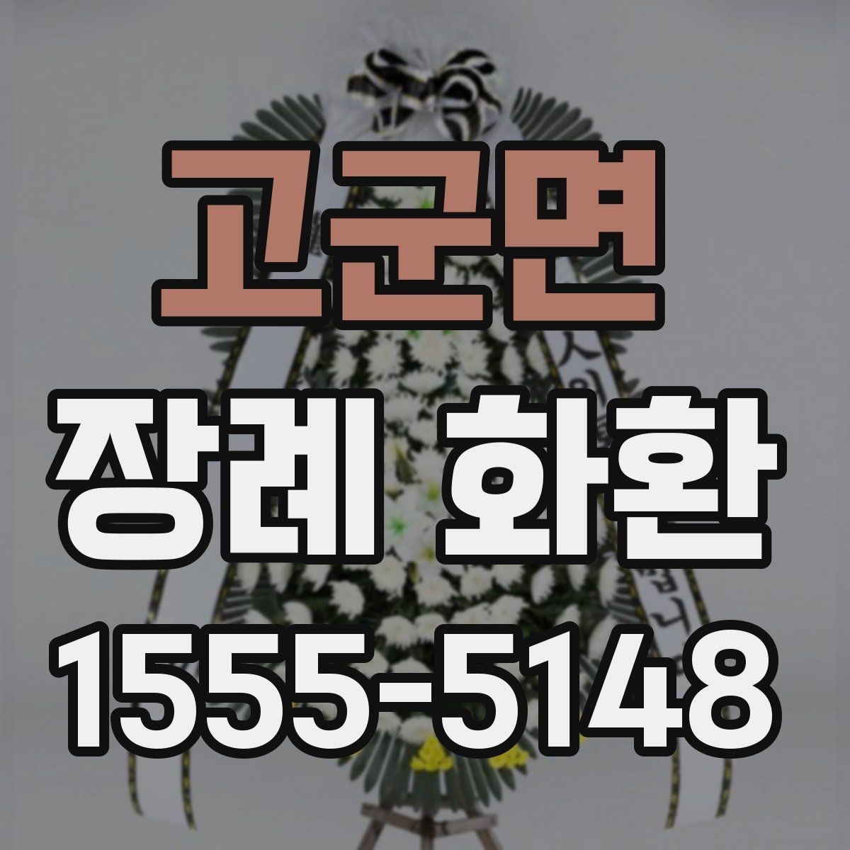 고군면 장례 화환 예절에 맞게 보내는 방법