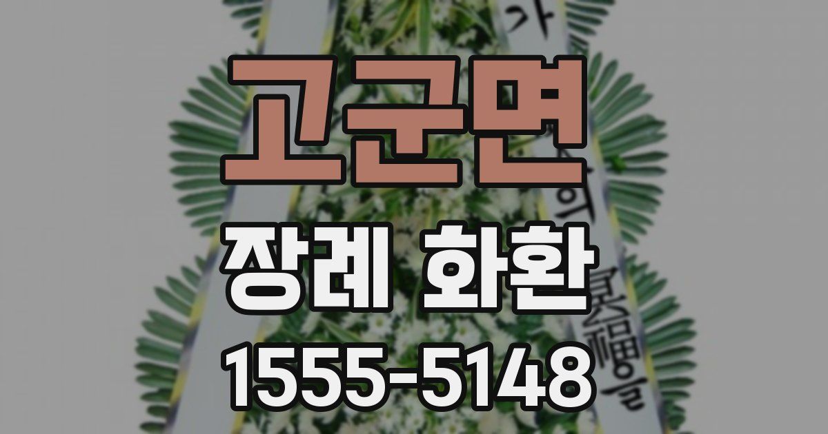 고군면 장례 화환