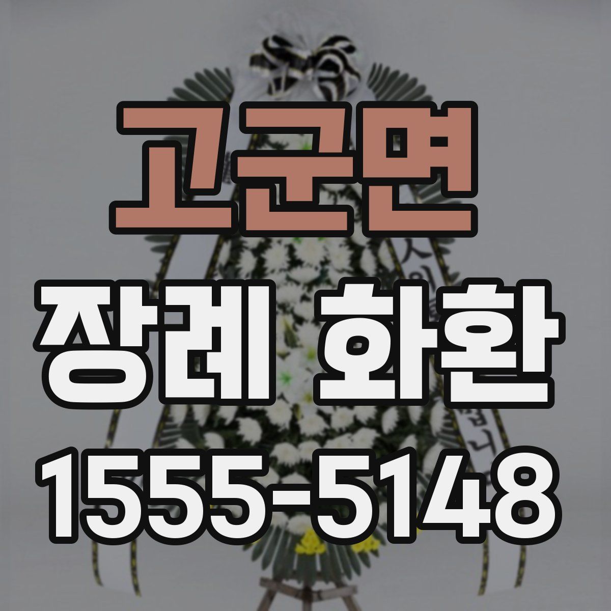 고군면 장례 화환