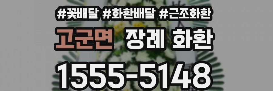 고군면 장례 화환