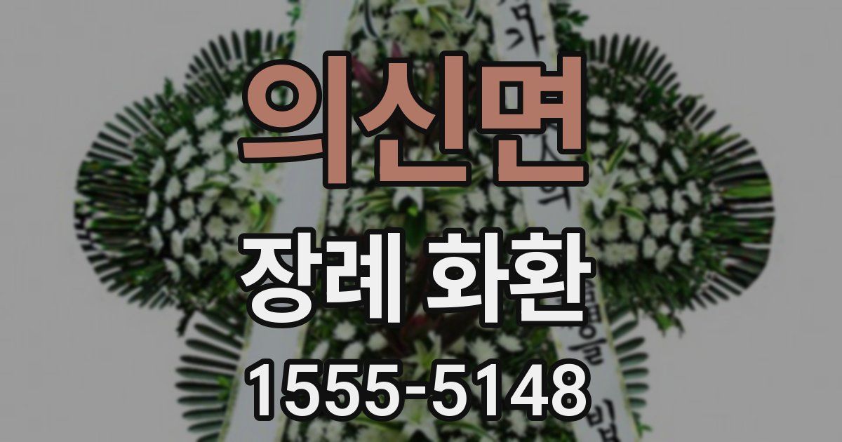 의신면 장례 화환
