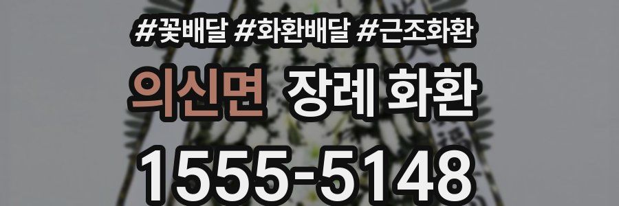 의신면 장례 화환