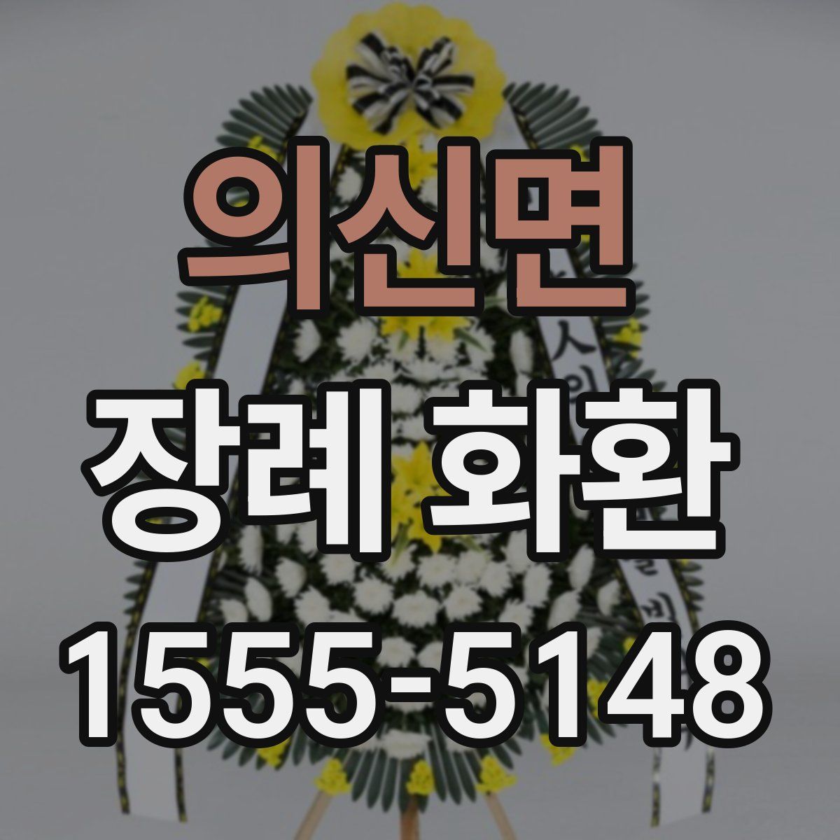의신면 장례 화환