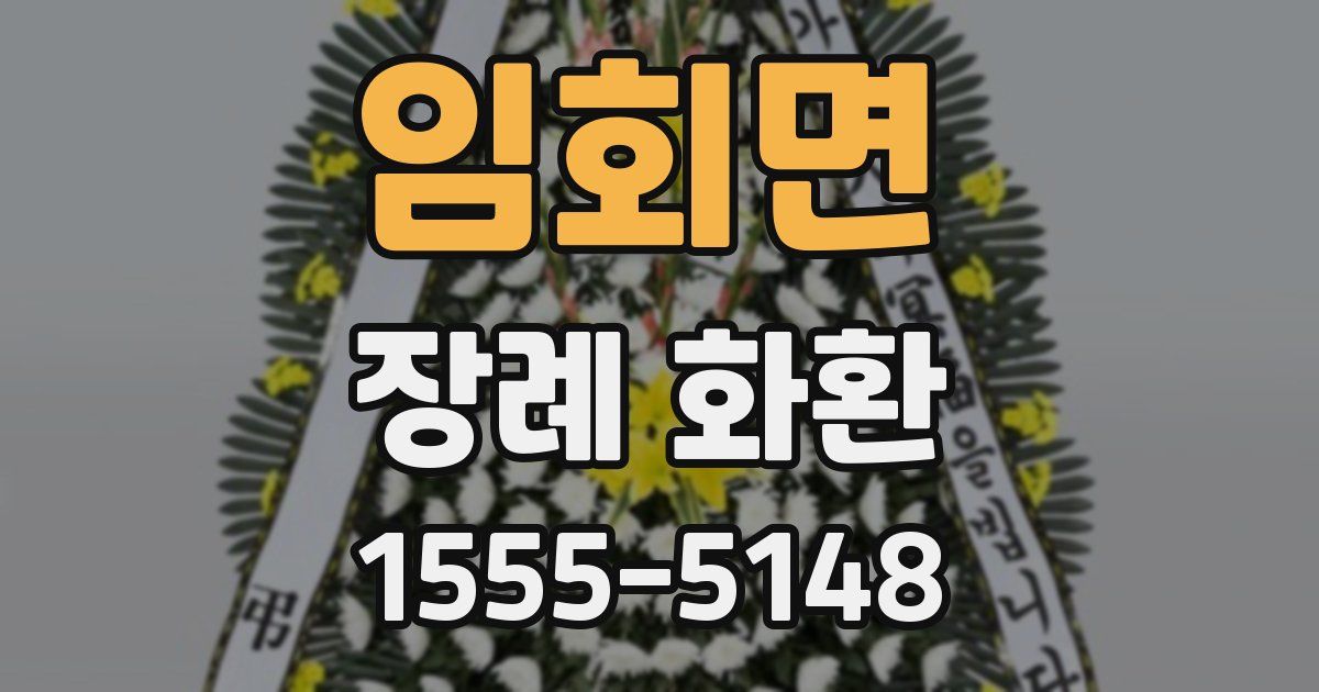 임회면 장례 화환