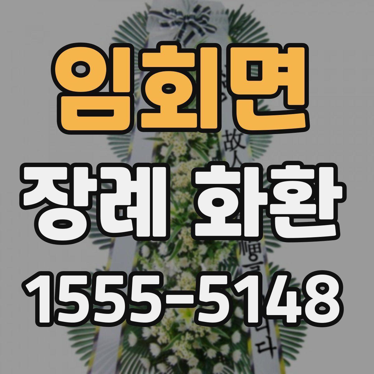 임회면 장례 화환