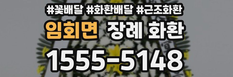 임회면 장례 화환