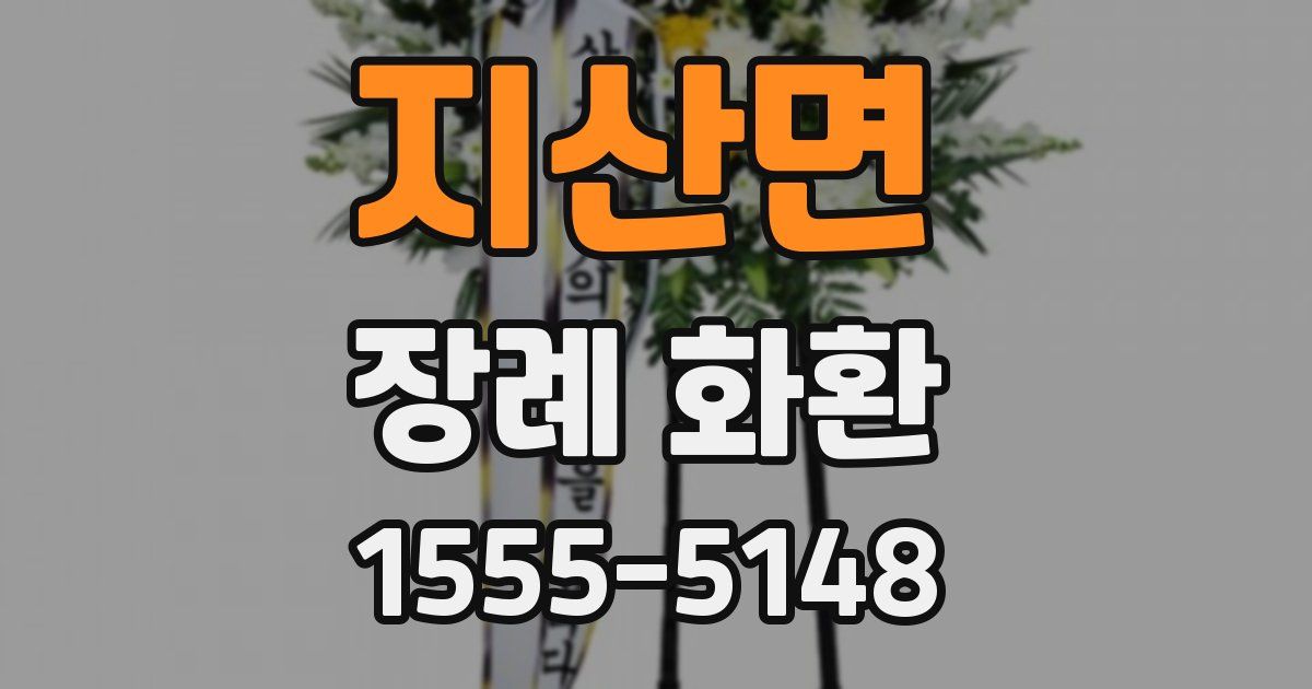 지산면 장례 화환