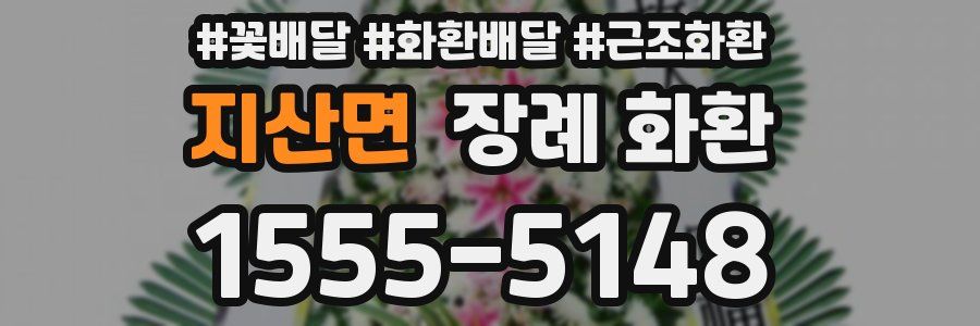 지산면 장례 화환