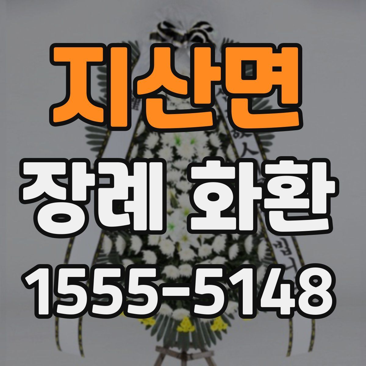 지산면 장례 화환