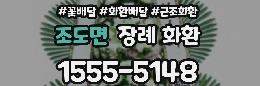 조도면 장례 화환